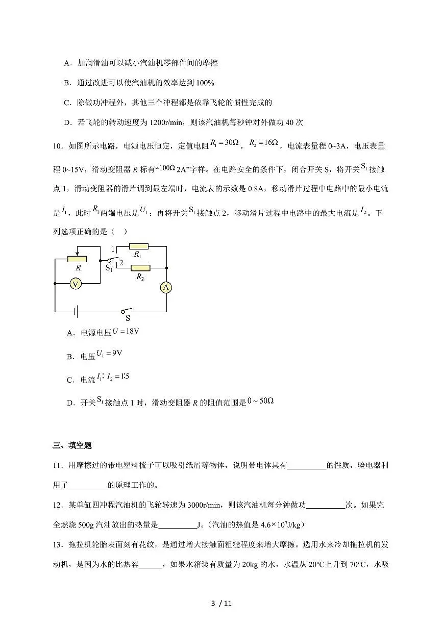 黑龙江省绥化市绥棱县（五四学制）2025届九年级上册1月期末考试物理试卷（含答案）第3页