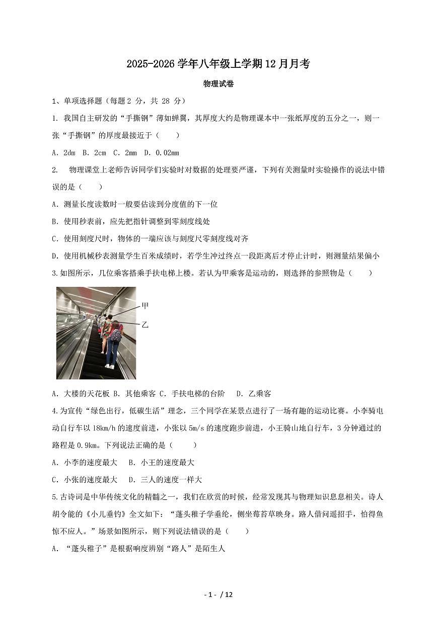 黑龙江省伊春市嘉荫县乡镇中学两校联考2025~2026学年八年级上册12月月考物理试卷（含答案）第1页