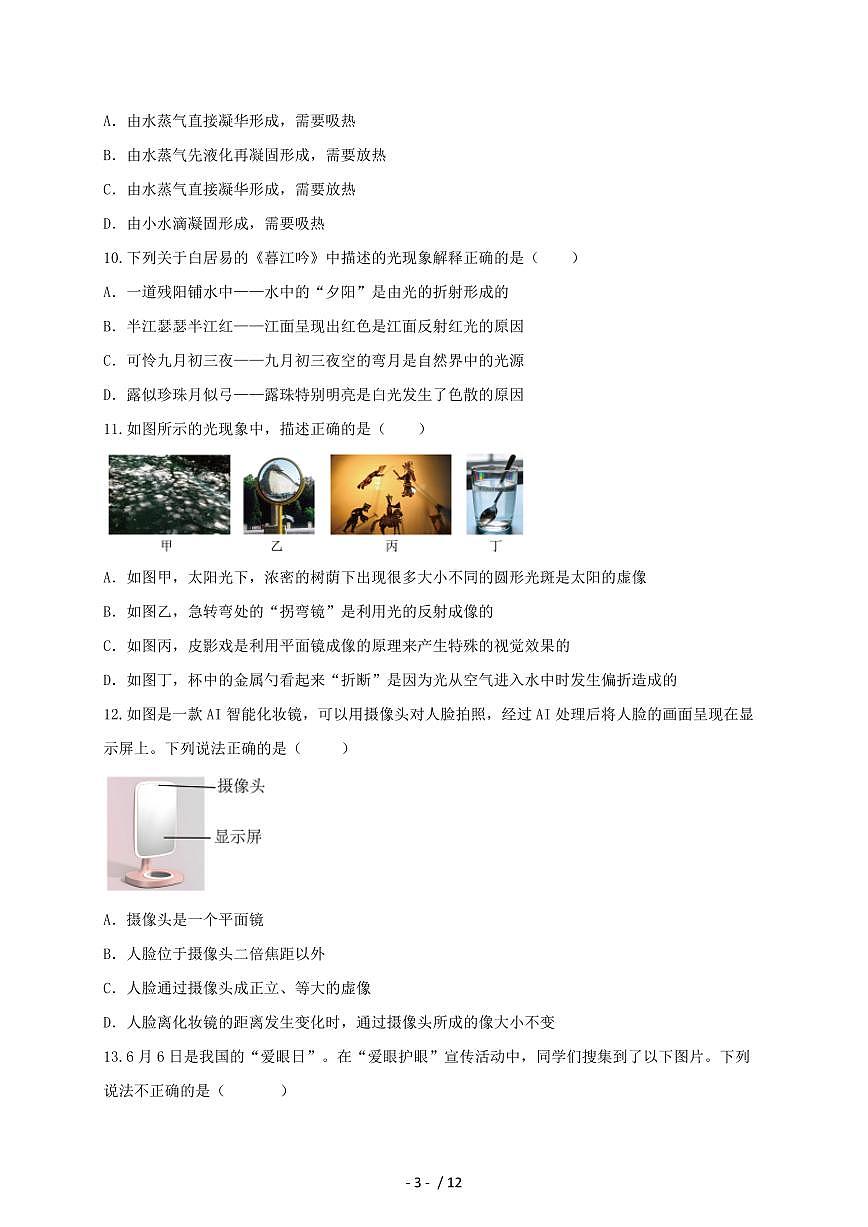 黑龙江省伊春市嘉荫县乡镇中学两校联考2025~2026学年八年级上册12月月考物理试卷（含答案）第3页