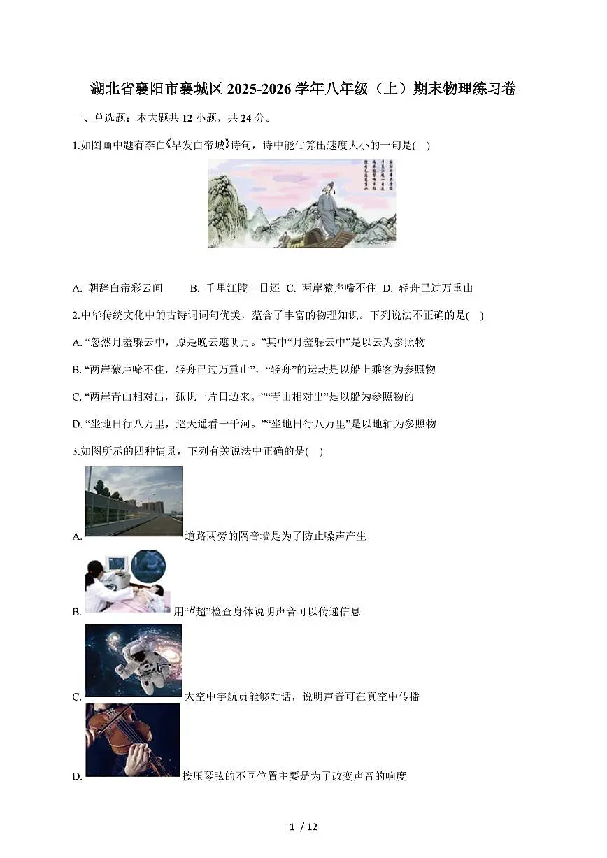 湖北省襄阳市襄城区2025~2026学年八年级上册期末练习物理试卷（含答案）第1页