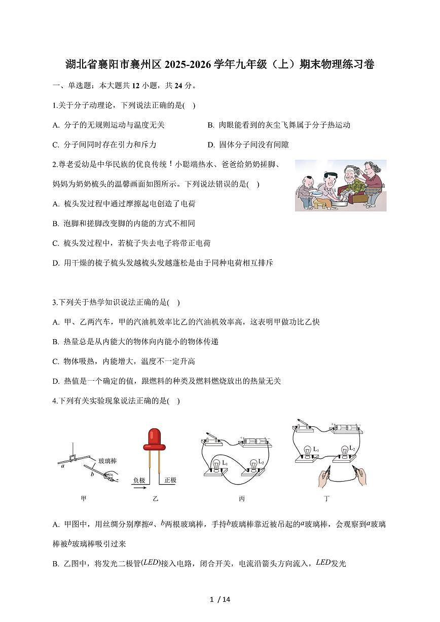湖北省襄阳市襄州区2026届九年级上册期末练习物理试卷（含答案）第1页