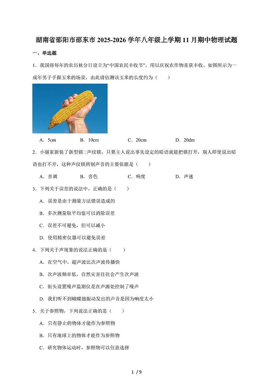湖南省邵阳市邵东市2025~2026学年八年级上册11月期中考试物理试卷（含答案）第1页