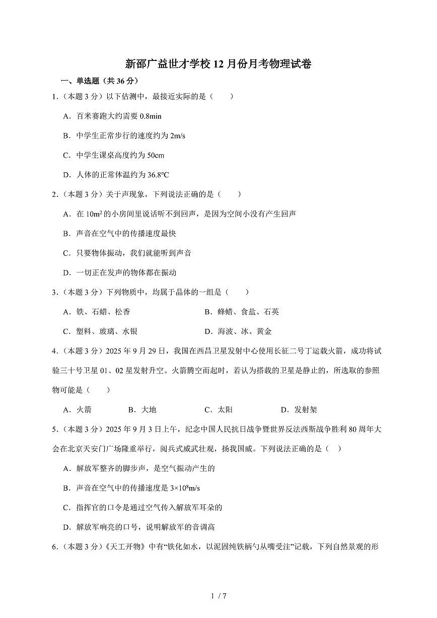 湖南省邵阳市新邵广益世才学校2025~2026学年八年级上册12月阶段检测物理试卷（含答案）第1页