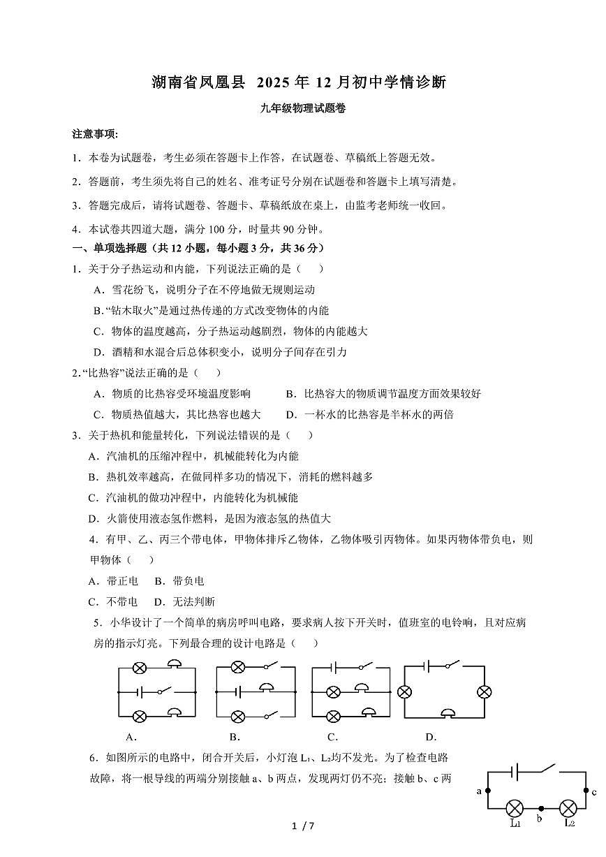 湖南省湘西土家族苗族自治州凤凰县部分学校2025~2026学年九年级上册12月初中学情诊断物理试卷卷（含答案）第1页