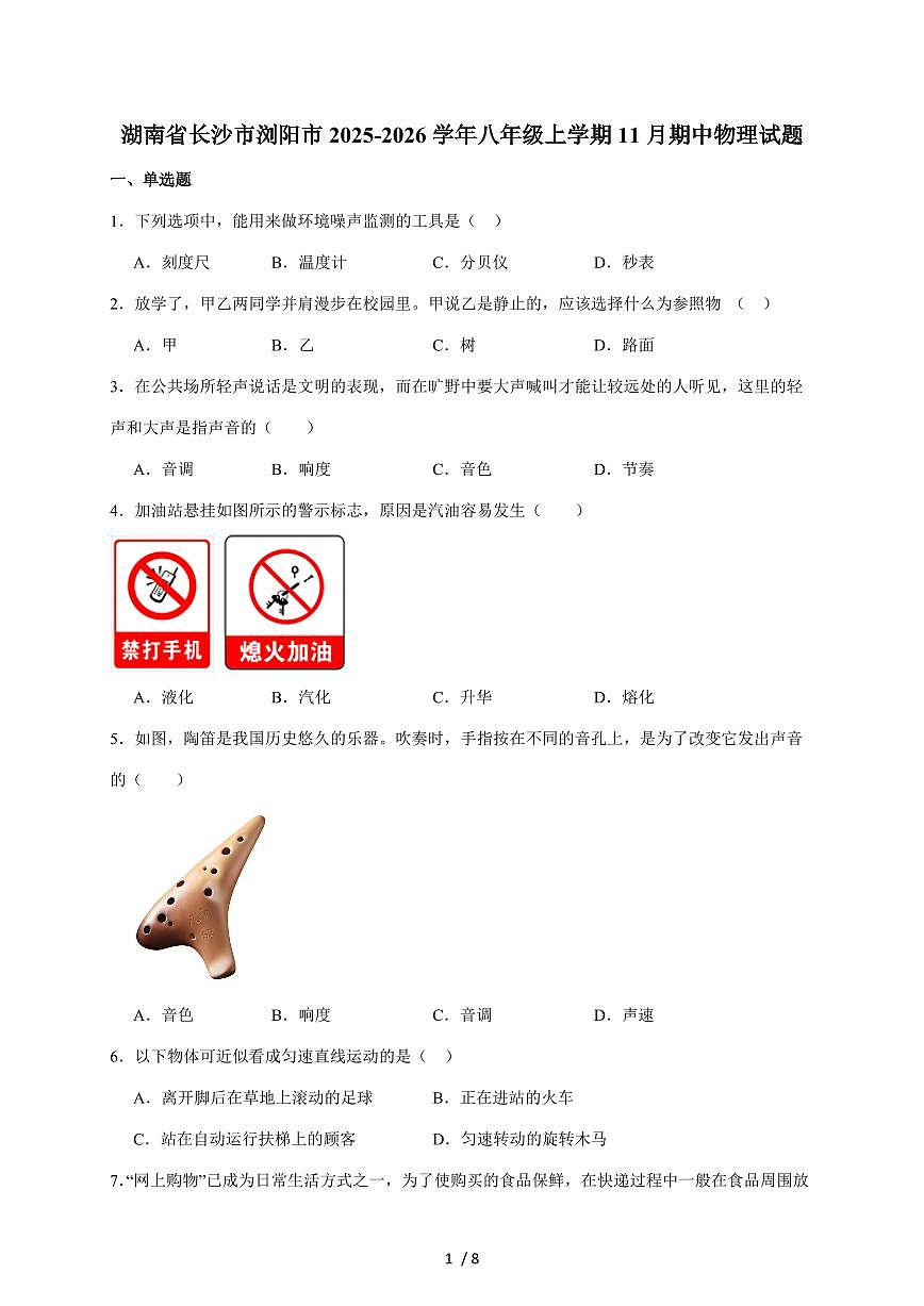 湖南省长沙市浏阳市2025~2026学年八年级上册11月期中考试物理试卷（含答案）第1页