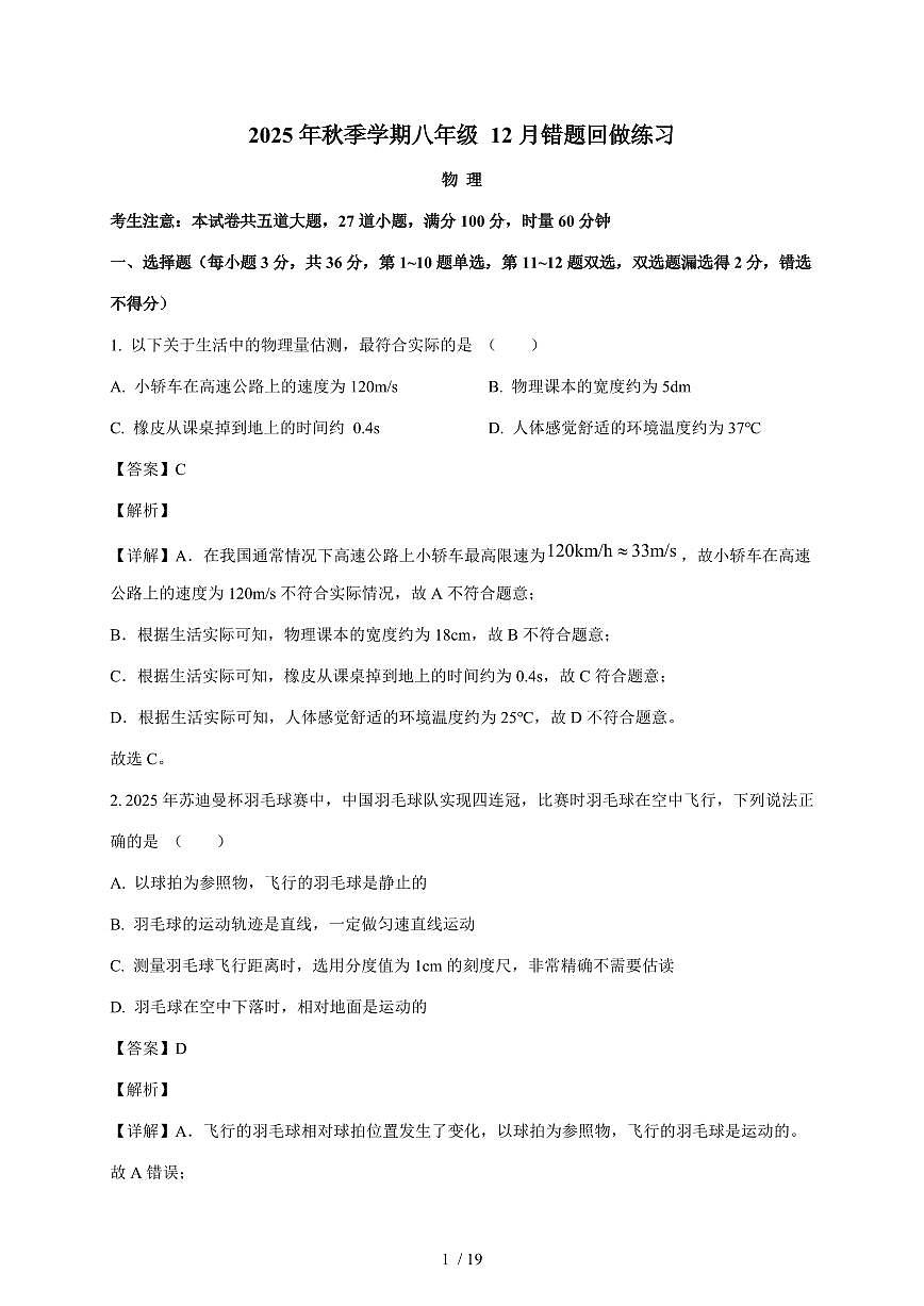 湖南省长沙市雅礼集团部分学校2025~2026学年八年级上册12月月考物理试卷（含解析）第1页