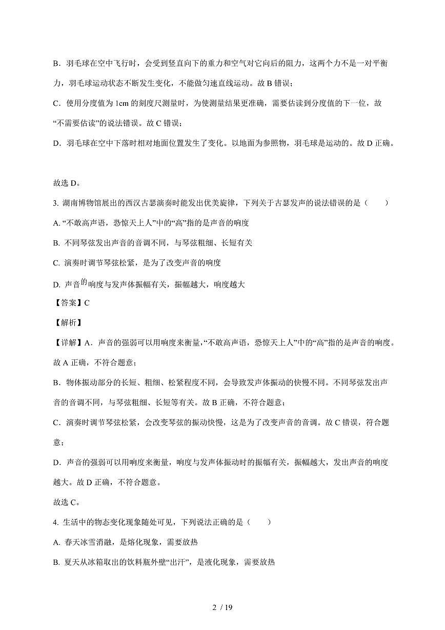 湖南省长沙市雅礼集团部分学校2025~2026学年八年级上册12月月考物理试卷（含解析）第2页
