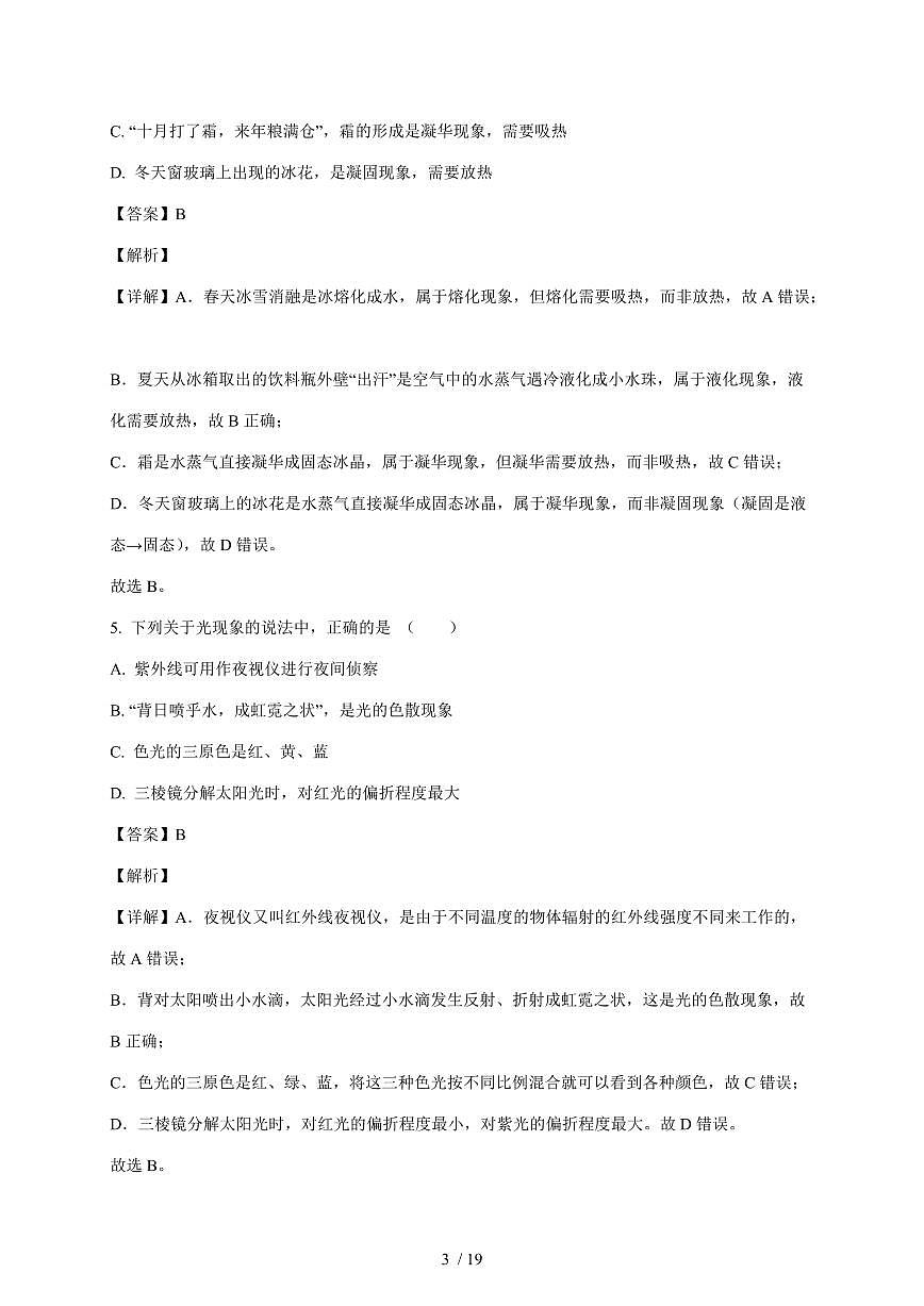 湖南省长沙市雅礼集团部分学校2025~2026学年八年级上册12月月考物理试卷（含解析）第3页