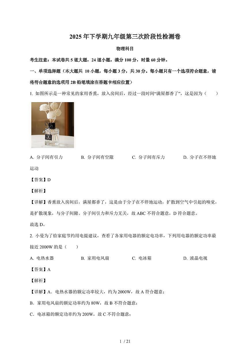 湖南省长沙市雅礼教育集团联考2025~2026学年九年级上册12月月考物理试卷（含答案）第1页