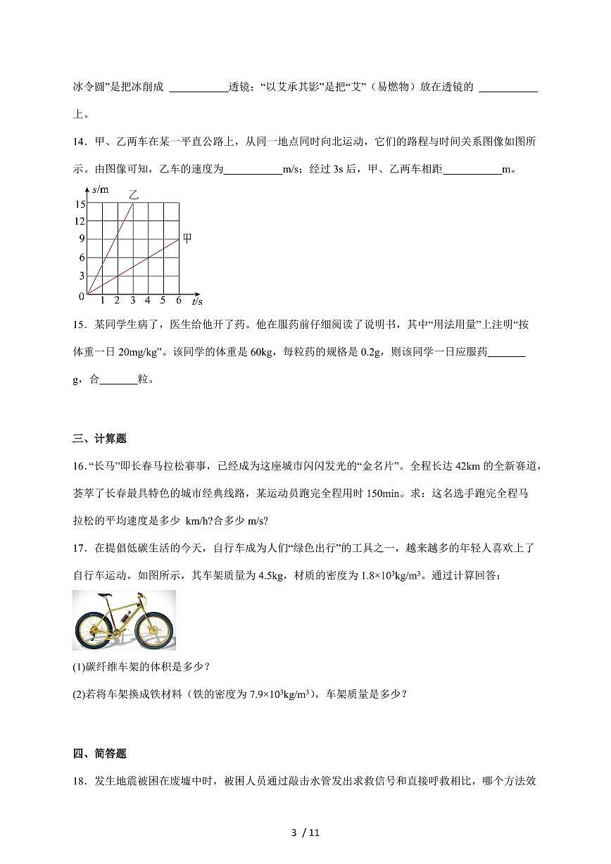 吉林省白城市通榆县2024-2025学年八年级上册12月期末考试物理试卷（含答案）第3页