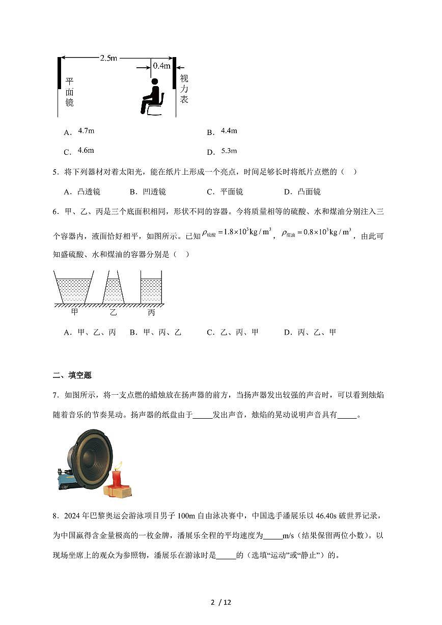 吉林省四平市伊通满族自治县2024-2025学年八年级上册期末考试物理试卷（含答案）第2页