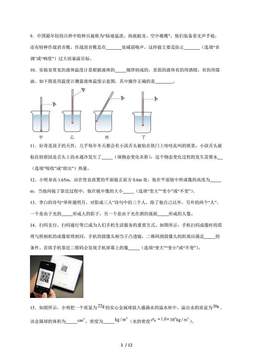 吉林省四平市伊通满族自治县2024-2025学年八年级上册期末考试物理试卷（含答案）第3页