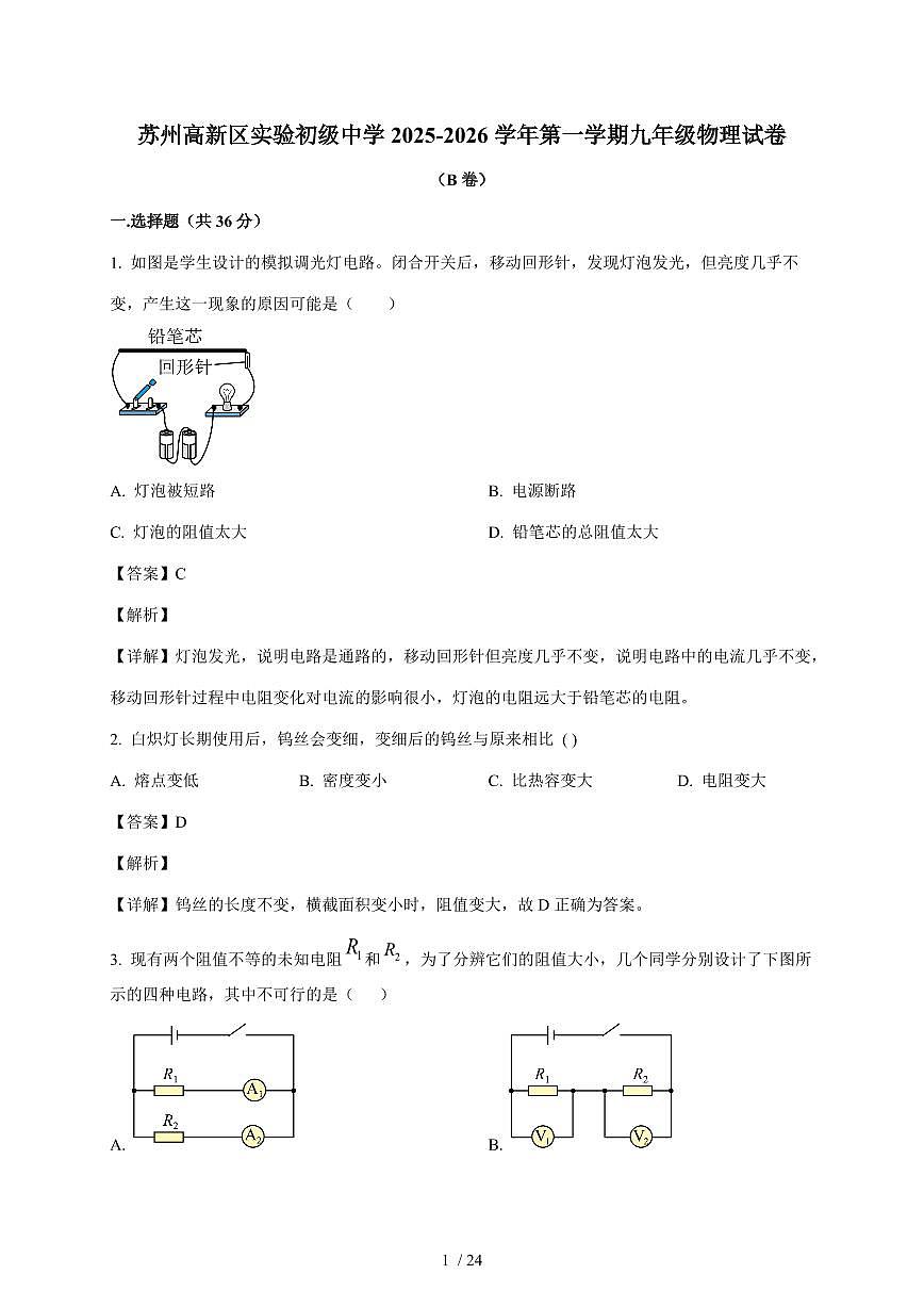 江苏省苏州市高新区实验中学2025~2026学年九年级上册12月月考物理试卷（含答案）第1页