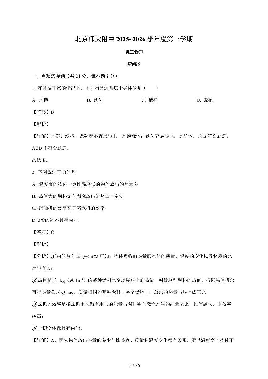 北京市北京师范大学附中2025~2026学年九年级上册11月月考物理试卷（含解析）第1页