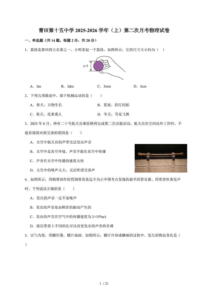 福建省莆田第十五中学2025~2026学年八年级上册12月月考物理试卷（含解析）第1页