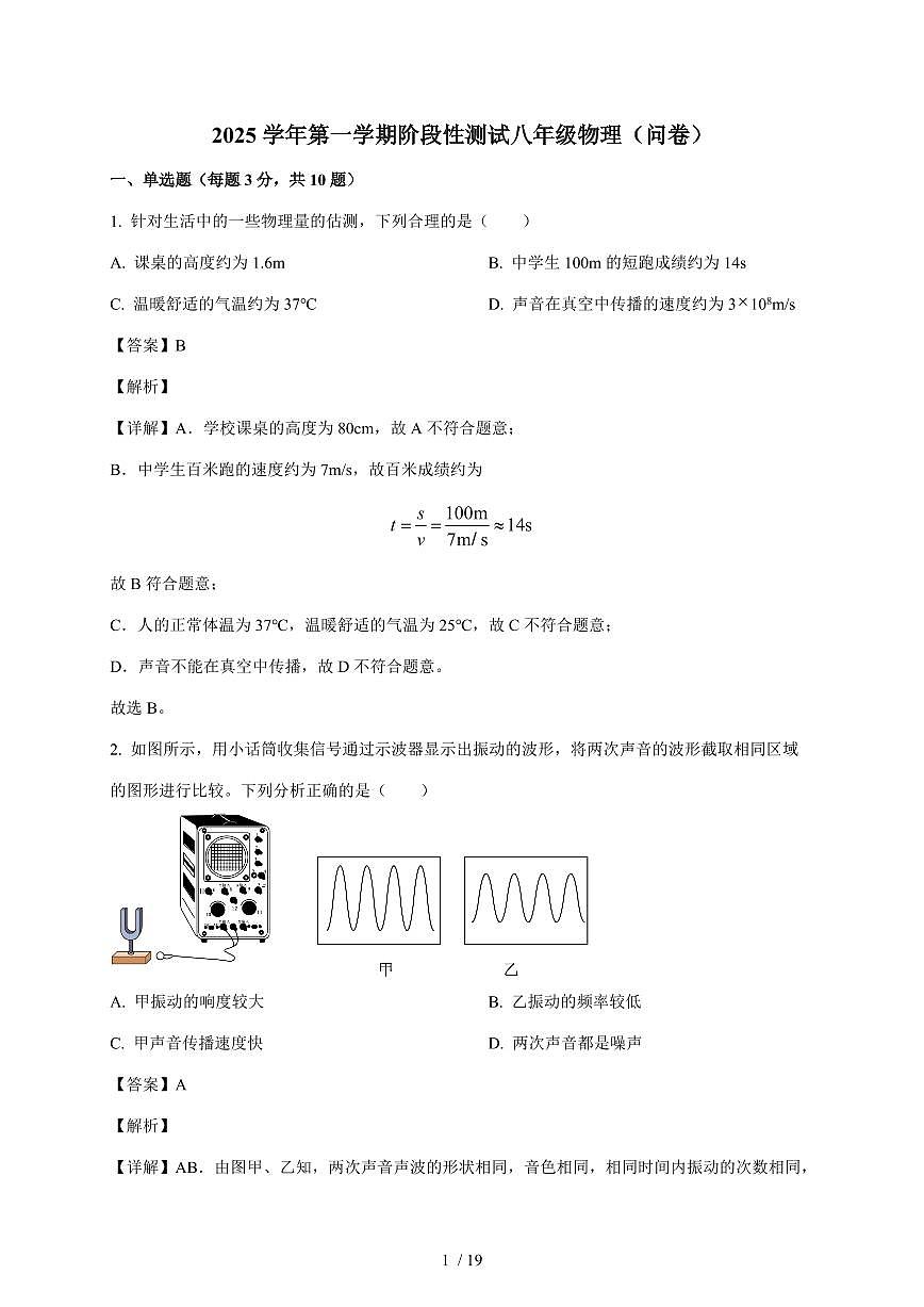 广东省广州市花都区秀全中学2025~2026学年八年级上册期中考试物理试卷（含答案）第1页