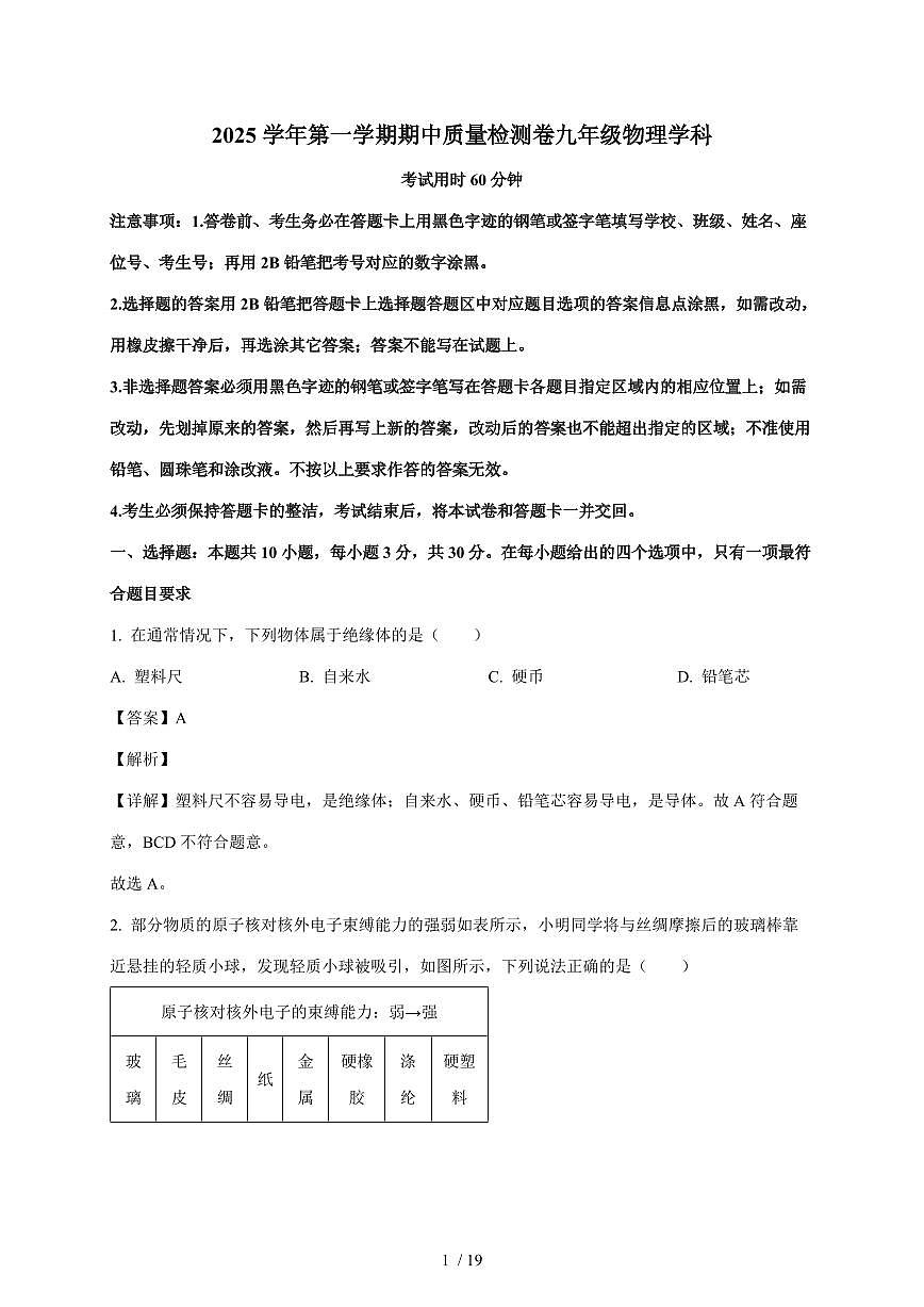 广东省广州市天河区广州市骏景中学2025~2026学年九年级上册11月期中物理试卷（含答案）第1页