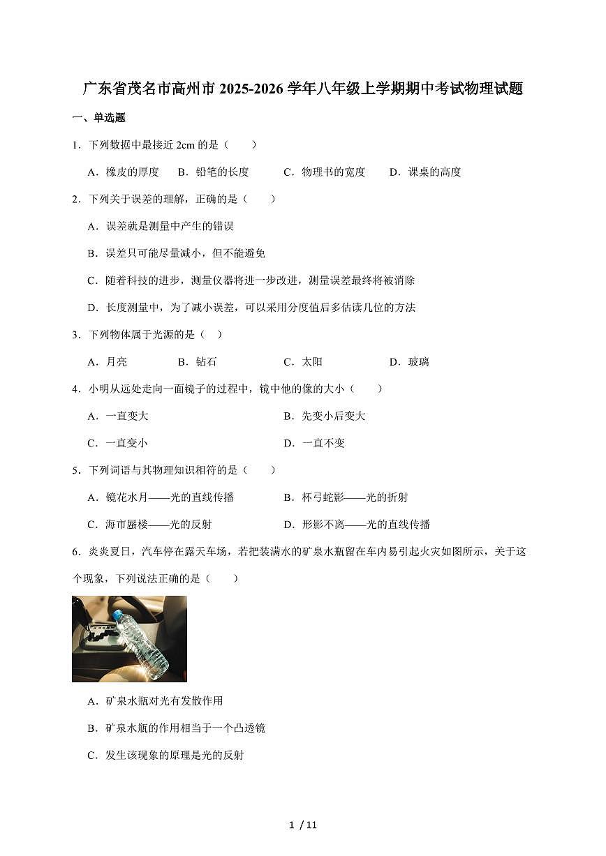 广东省茂名市高州市2025~2026学年八年级上册期中考试物理试卷（含答案）第1页