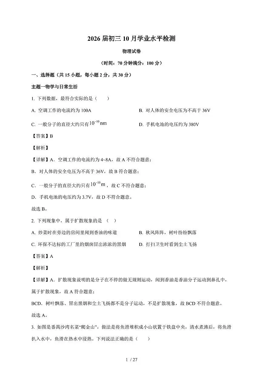 广东省深圳市龙岗区百合外国语学校2025~2026学年九年级上册10月月考物理试卷（含解析）第1页