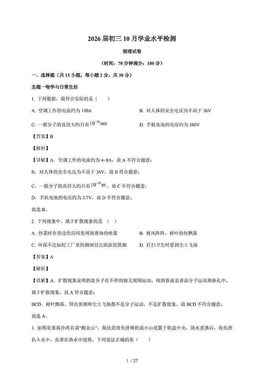 广东省深圳市龙岗区百合外国语学校2025~2026学年九年级上册10月月考物理试卷（含解析）第1页
