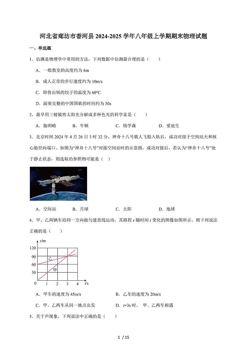 河北省廊坊市香河县2024-2025学年八年级上册1月期末考试物理试卷（含答案）第1页