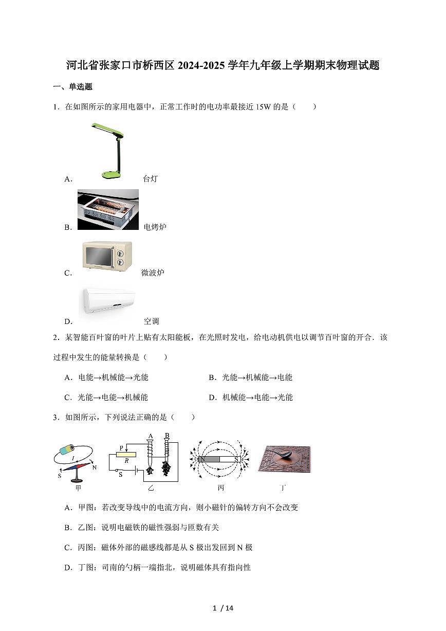 河北省张家口市桥西区2025届九年级上册1月期末考试物理试卷（含答案）第1页