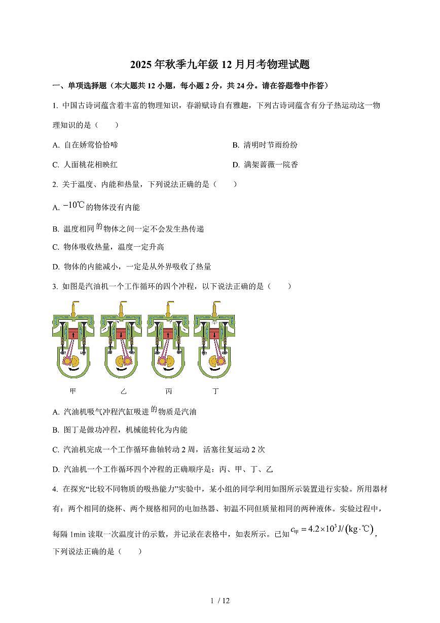湖北省黄冈市部分学校2025~2026学年九年级上册12月月考物理试卷（含答案）第1页