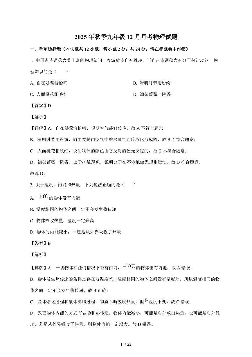 湖北省黄冈市部分学校2025~2026学年九年级上册12月月考物理试卷（含解析）第1页