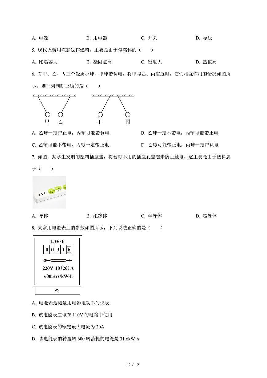 湖南省邵阳市2025~2026学年九年级上册12月月考物理试卷（含答案）第2页
