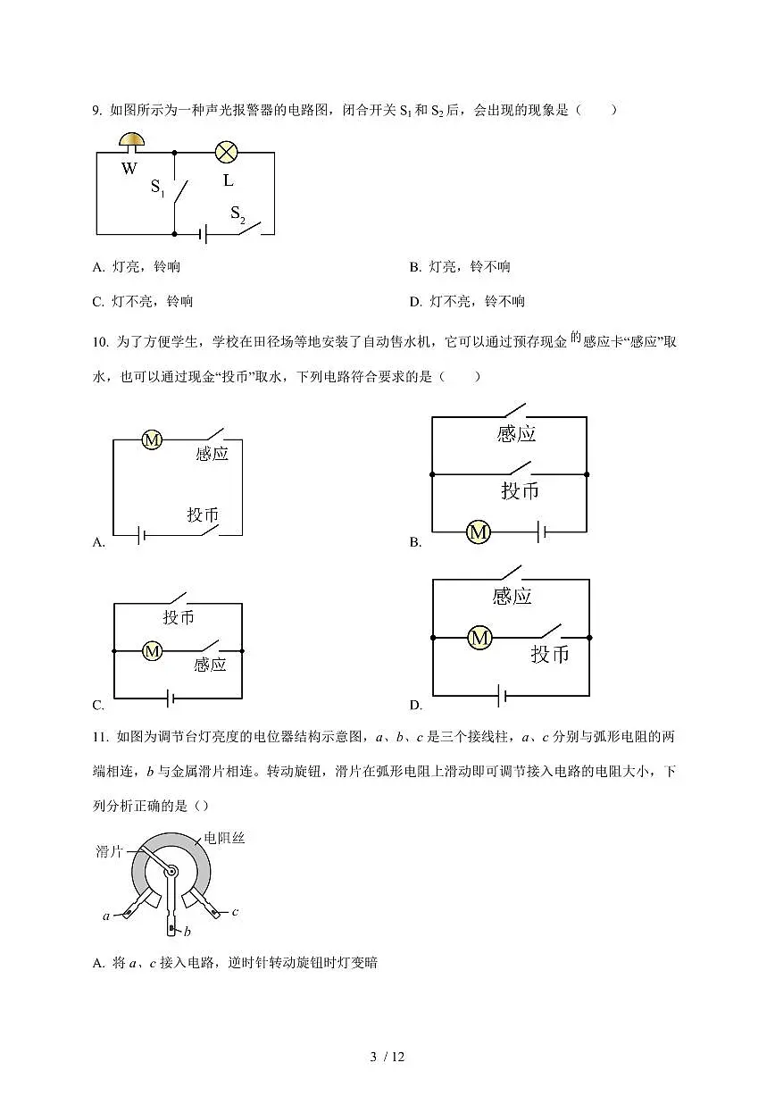 湖南省邵阳市2025~2026学年九年级上册12月月考物理试卷（含答案）第3页