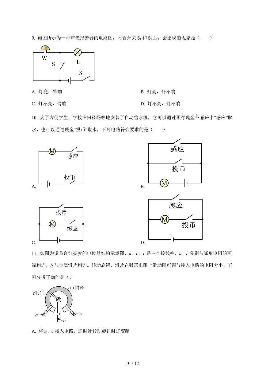 湖南省邵阳市2025~2026学年九年级上册12月月考物理试卷（含答案）第3页