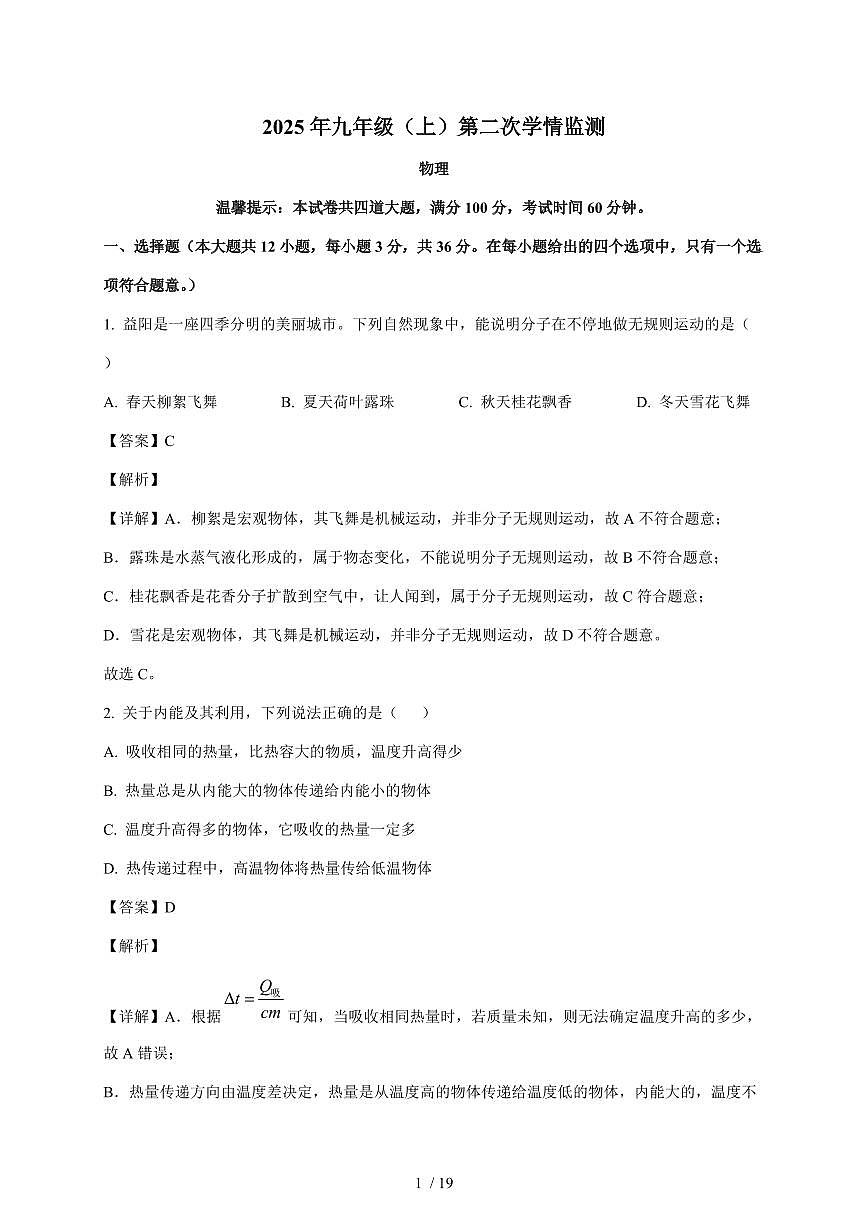 湖南省邵阳市2025~2026学年九年级上册12月月考物理试卷（含解析）第1页