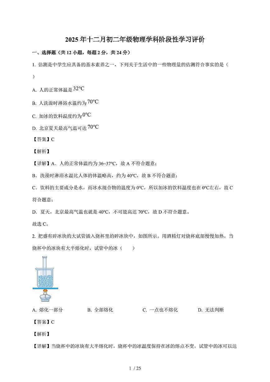 江苏省南京市鼓楼区2025~2026学年八年级上册12月月考物理试卷（含解析）第1页