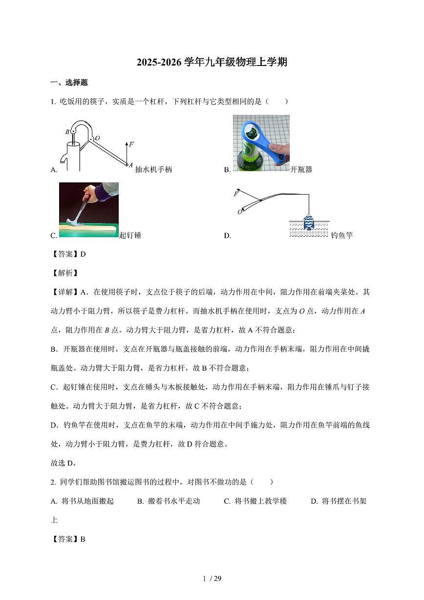 江苏省南京市金陵中学河西学校2025~2026学年九年级上册第一次月考物理试卷（含答案）第1页
