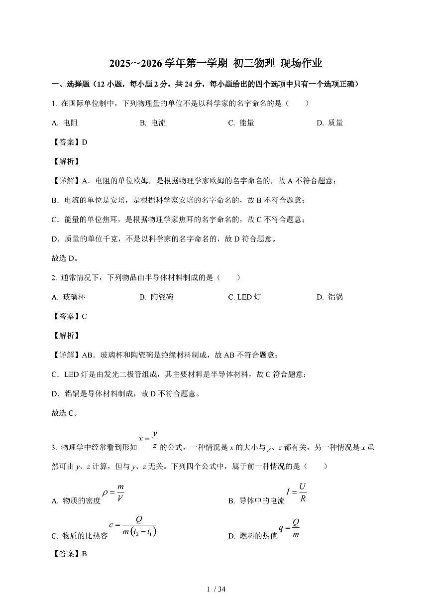 江苏省苏州高新区实验初级中学2025~2026学年九年级上册12月月考物理试卷（含解析）第1页