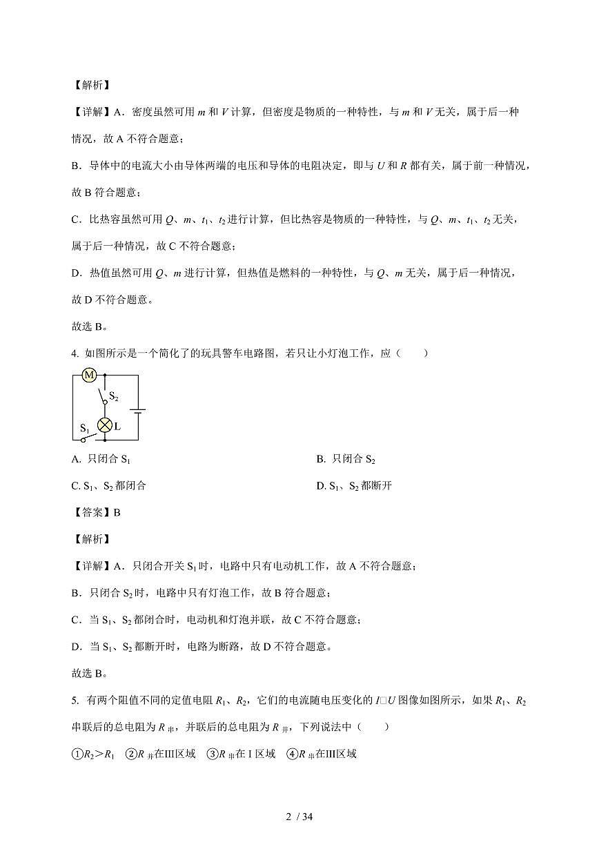 江苏省苏州高新区实验初级中学2025~2026学年九年级上册12月月考物理试卷（含解析）第2页