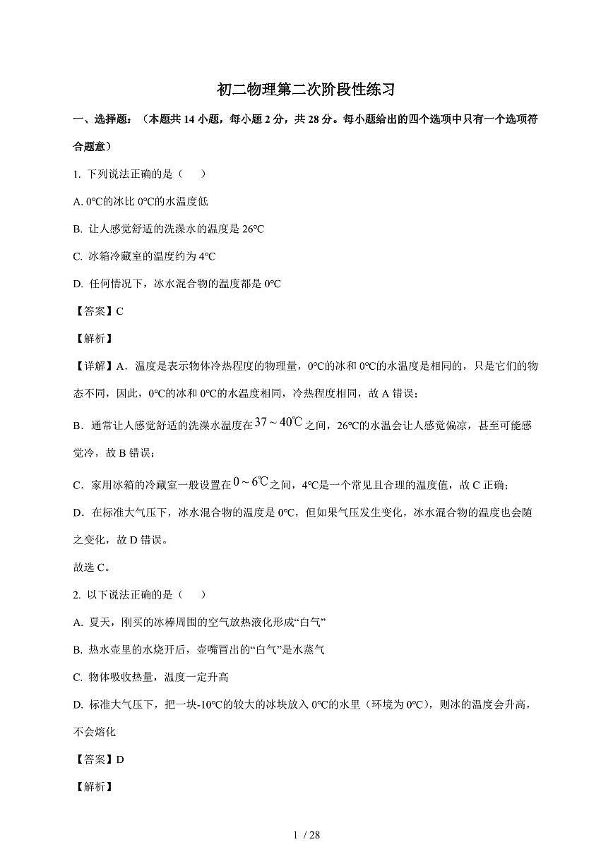 江苏省南京仙林外国语学校2025~2026学年八年级上册第二次月考物理试卷（含解析）第1页