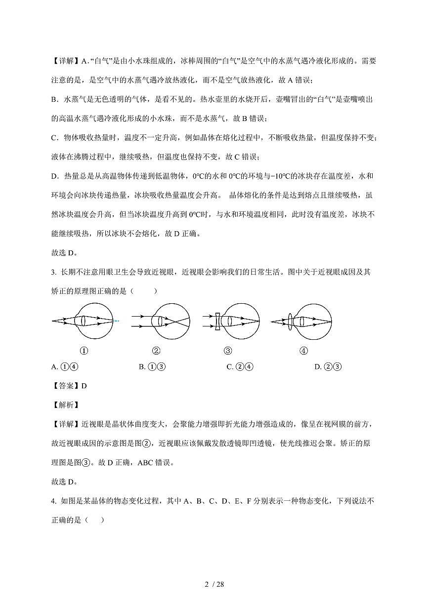江苏省南京仙林外国语学校2025~2026学年八年级上册第二次月考物理试卷（含解析）第2页