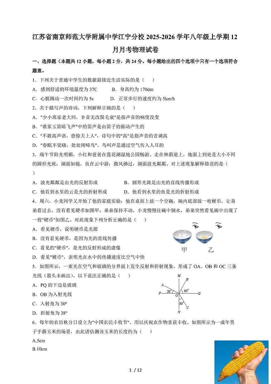 江苏省南京师范大学附属中学江宁分校2025~2026学年八年级上册12月月考物理试卷（含答案）第1页