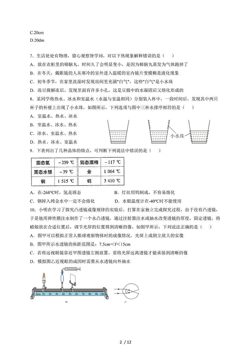 江苏省南京师范大学附属中学江宁分校2025~2026学年八年级上册12月月考物理试卷（含答案）第2页