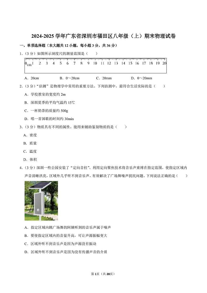 2024-2025学年深圳市福田区八年级上册期末物理试卷及答案第1页