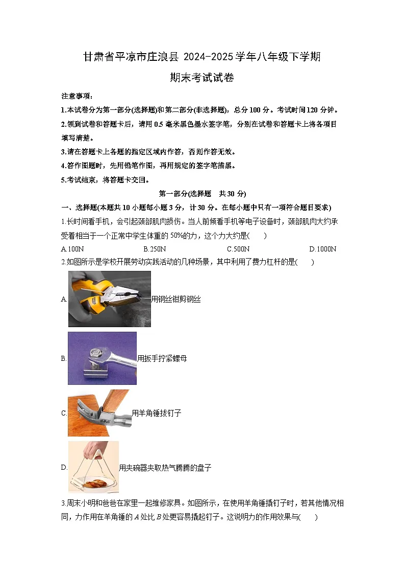 2024-2025学年甘肃省平凉市庄浪县八年级下学期期末考试物理试卷（学生版）第1页