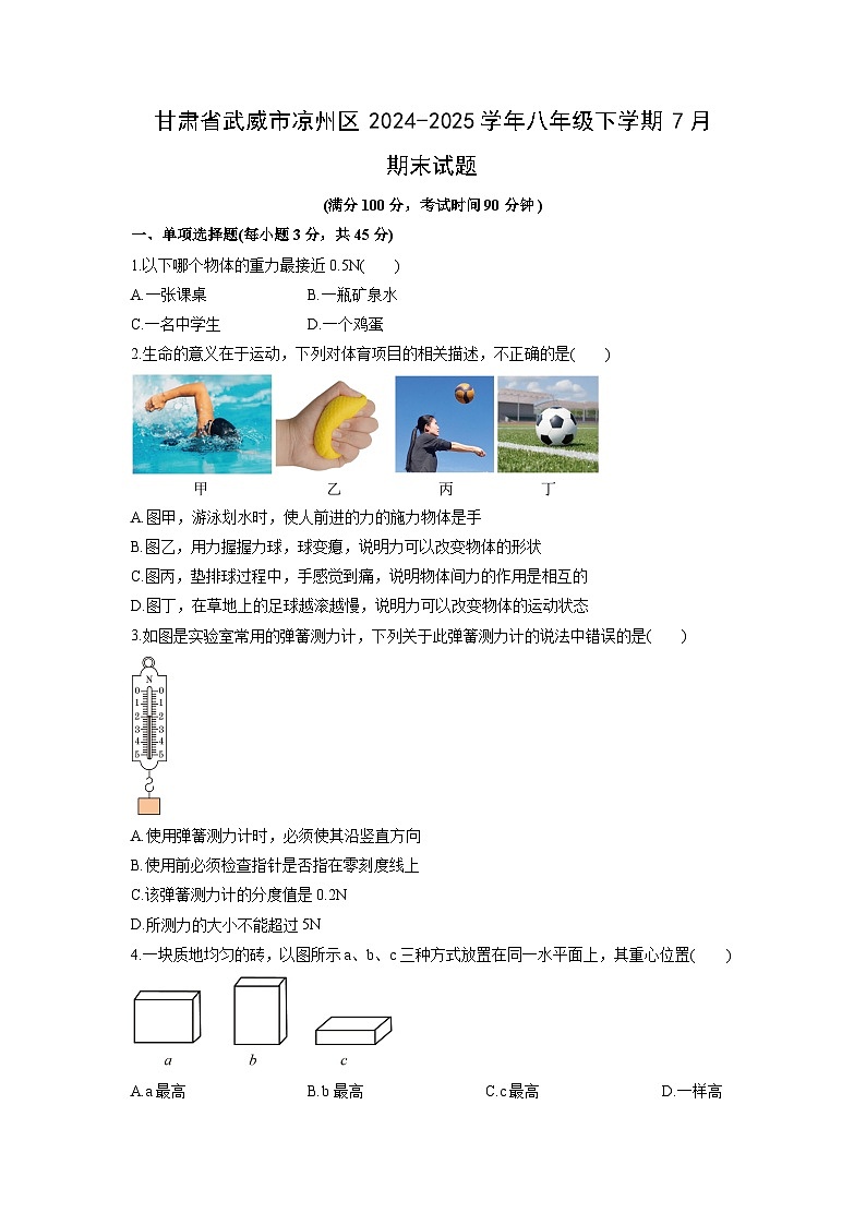 2024-2025学年甘肃省武威市凉州区八年级下学期7月期末物理试卷（学生版）第1页