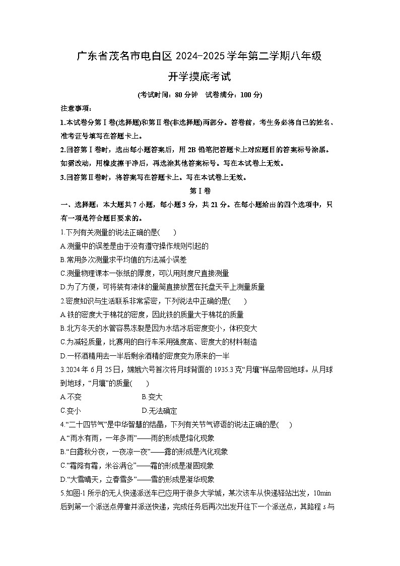 2024-2025学年广东省茂名市电白区下学期八年级开学摸底考试物理试卷（学生版）第1页