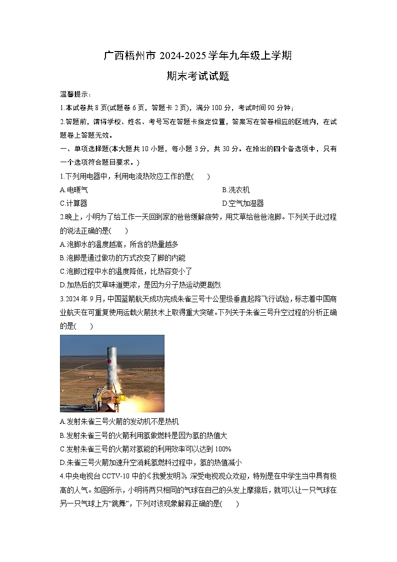 2024-2025学年广西梧州市九年级上学期期末考试物理试卷（学生版）第1页