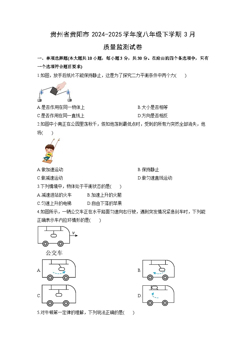 2024-2025学年贵州省贵阳市度八年级下学期3月质量监测物理试卷（学生版）第1页