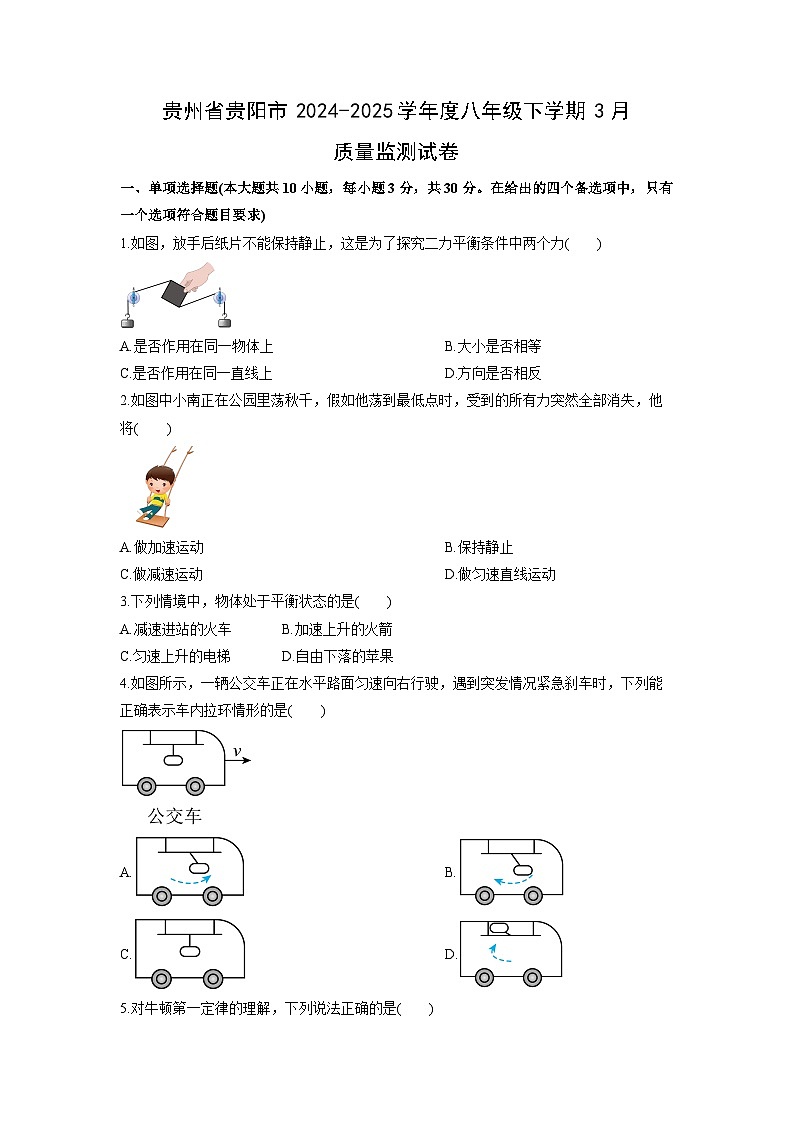 2024-2025学年贵州省贵阳市度八年级下学期3月质量监测物理试卷（学生版）第1页