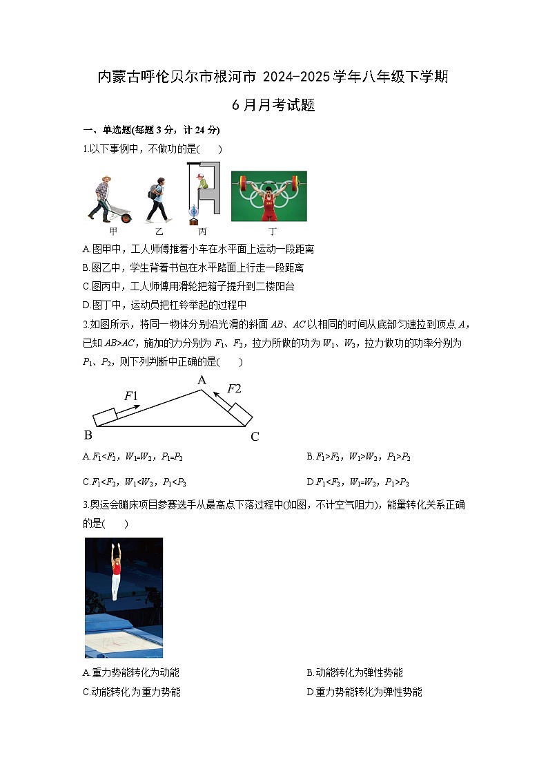 2024-2025学年内蒙古呼伦贝尔市根河市八年级下学期6月月考物理试卷（学生版）第1页