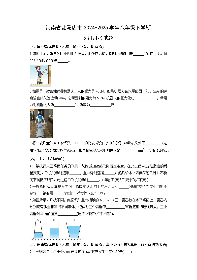 2024-2025学年河南省驻马店市八年级下学期5月月考物理试卷（学生版）第1页