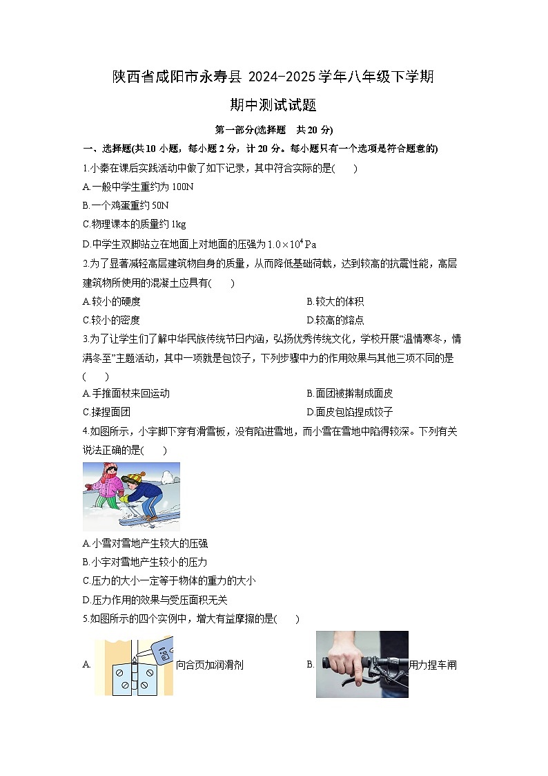 2024-2025学年陕西省咸阳市永寿县八年级下学期期中测试物理试卷（学生版）第1页